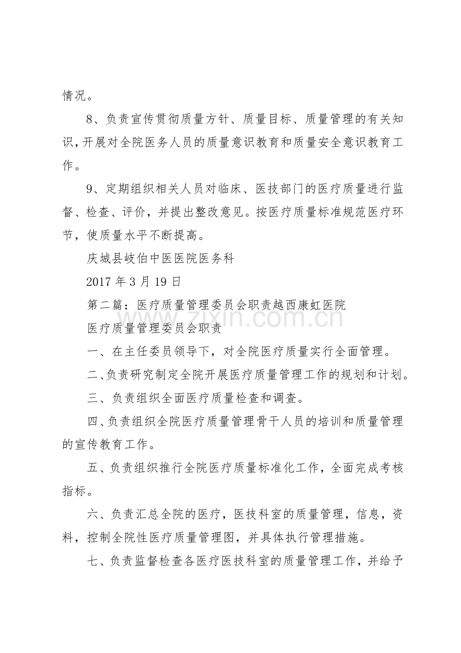 医疗质量管理委员会职责要求 .docx_第3页