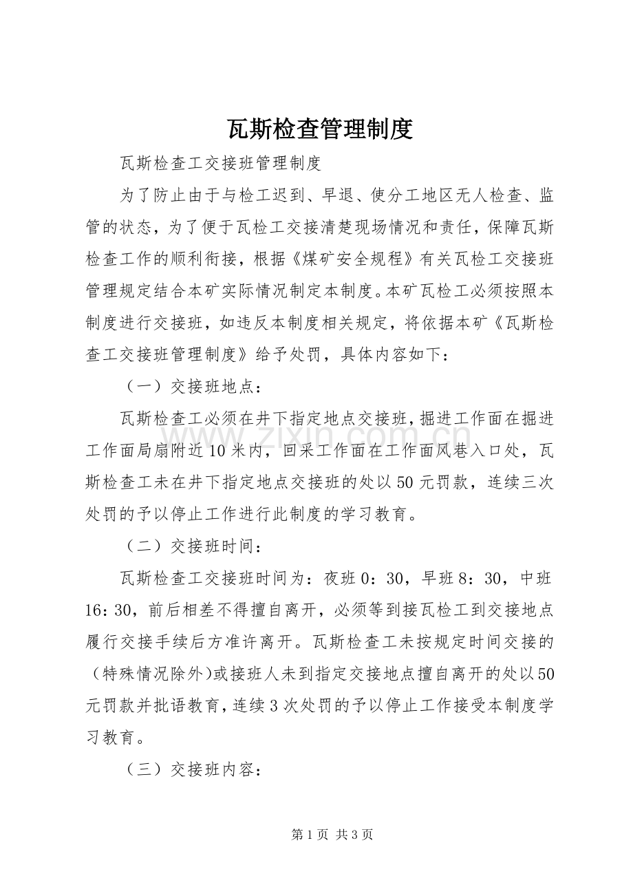 瓦斯检查管理规章制度 .docx_第1页