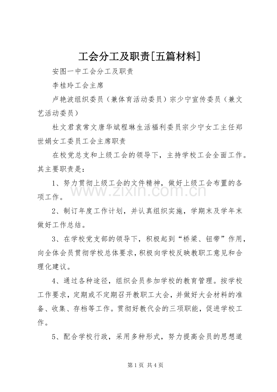 工会分工及职责要求[五篇材料].docx_第1页