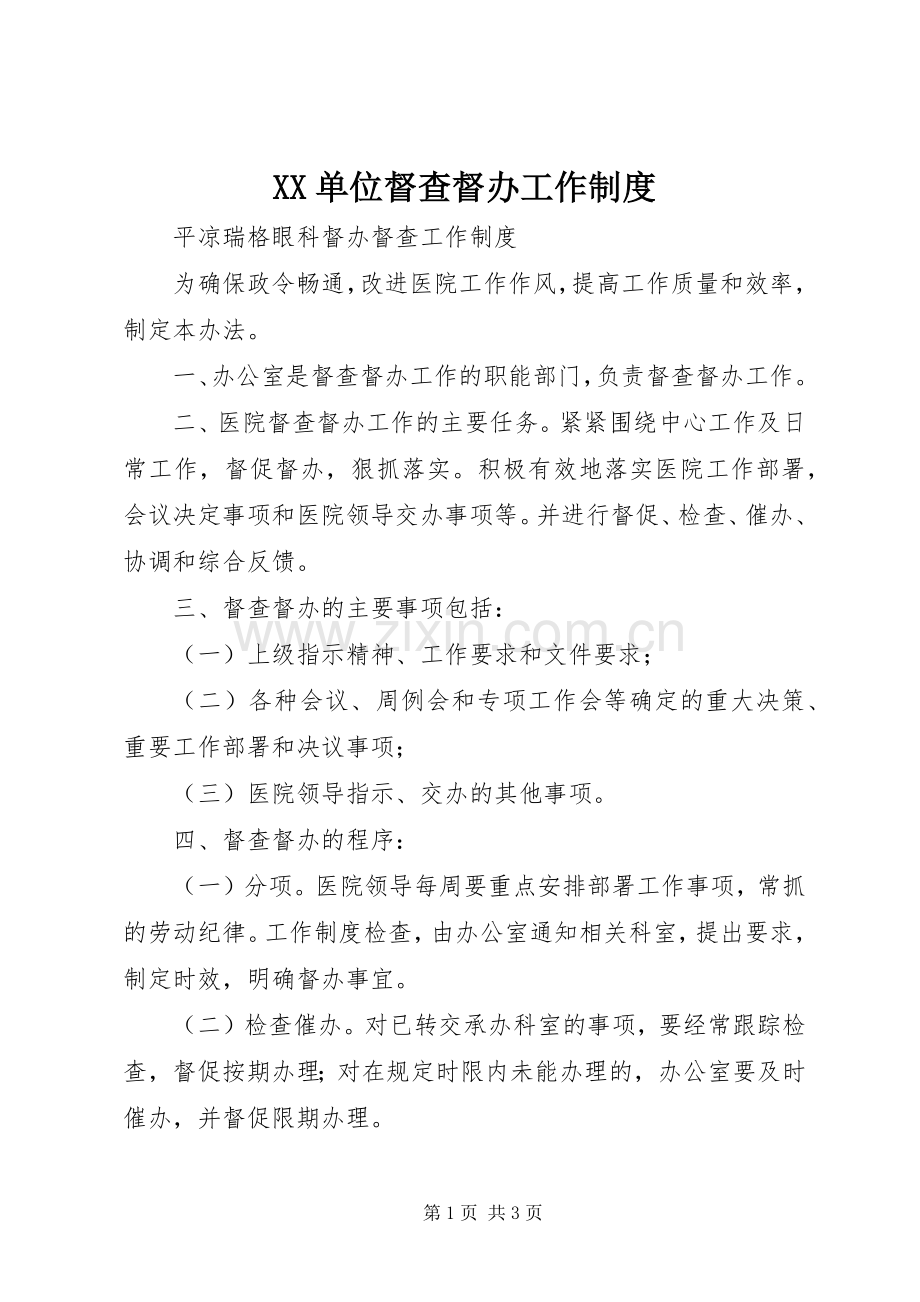 单位督查督办工作规章制度 (2).docx_第1页