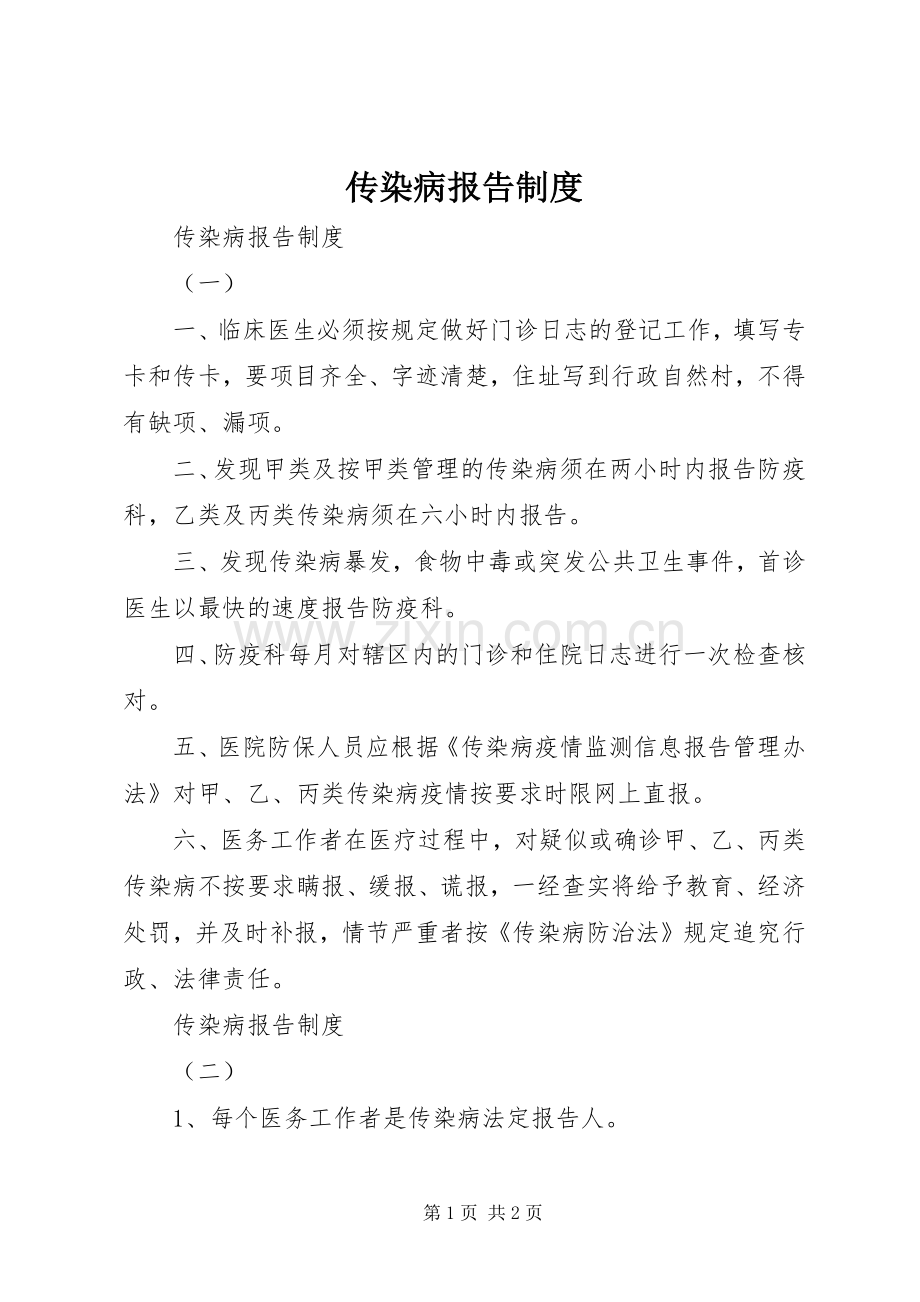 传染病报告规章制度(2).docx_第1页