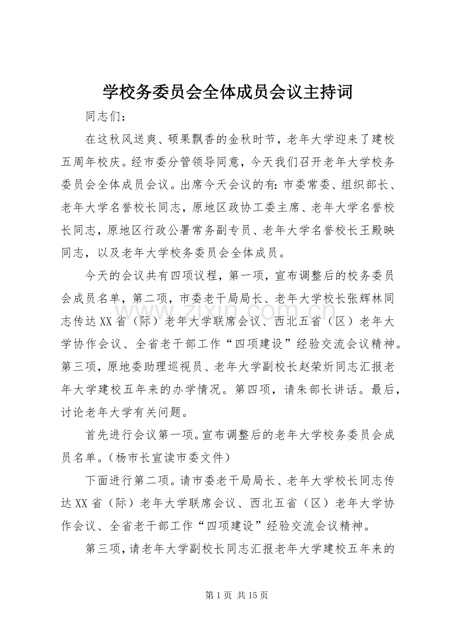 学校务委员会全体成员会议主持稿(2).docx_第1页