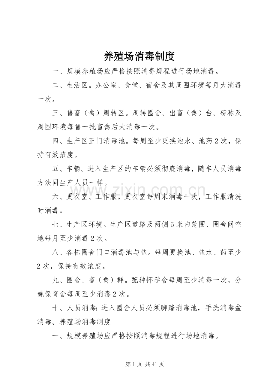 养殖场消毒规章制度.docx_第1页