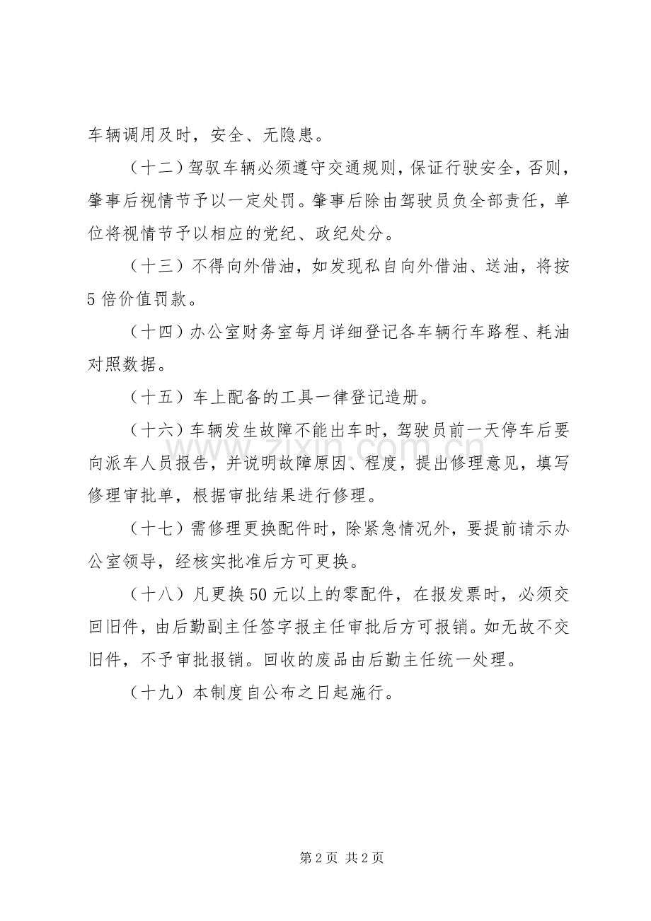 县人民政府办公室车辆管理规章制度.docx_第2页