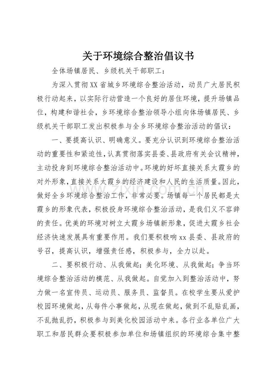 关于环境综合整治倡议书范文.docx_第1页