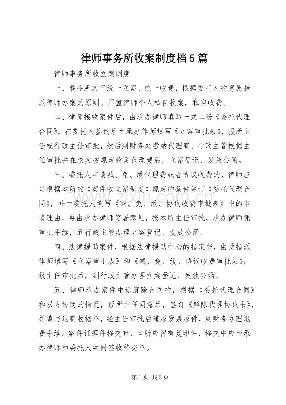 律师事务所收案规章制度档5篇 .docx_第1页