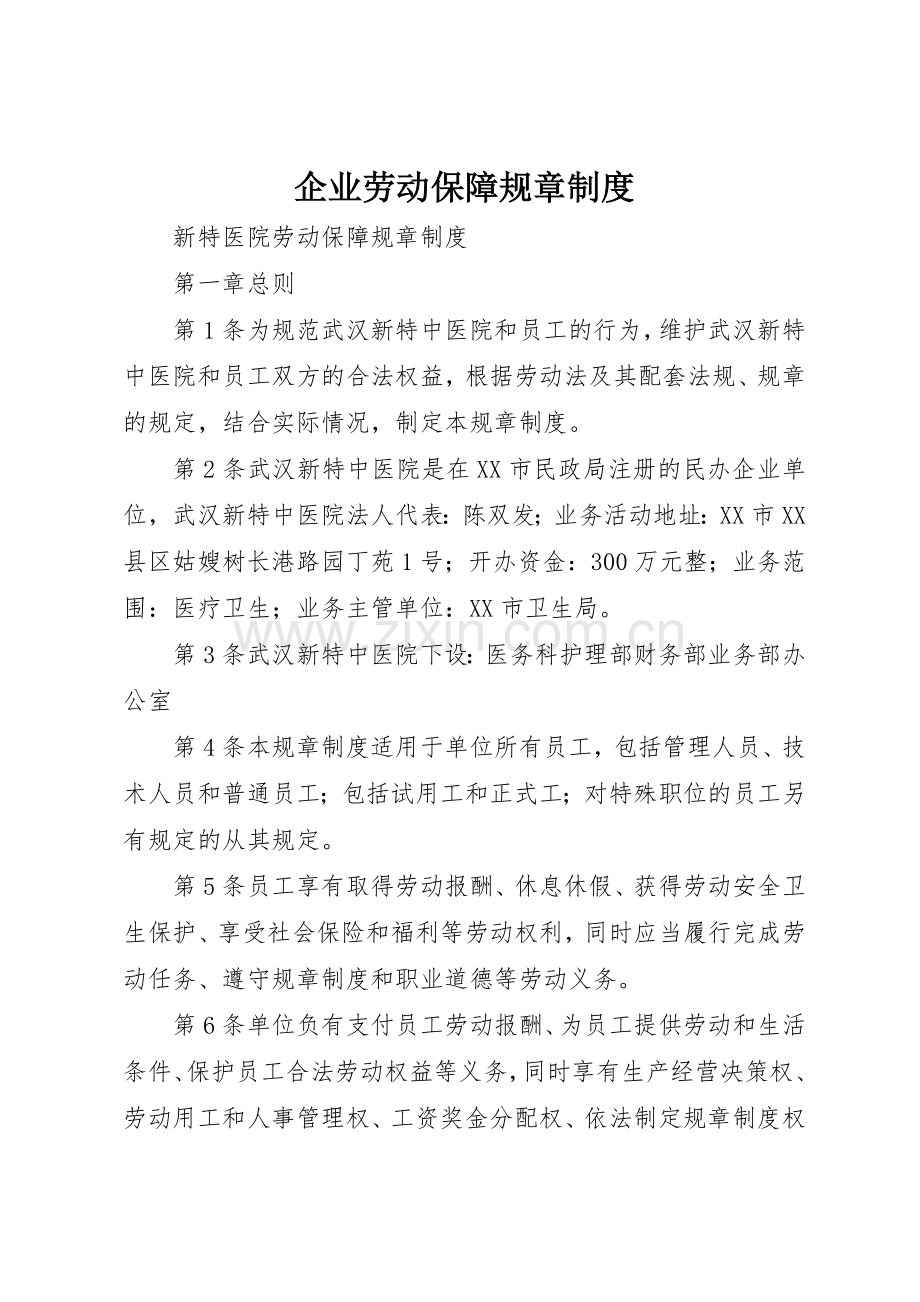 企业劳动保障规章规章制度细则.docx_第1页