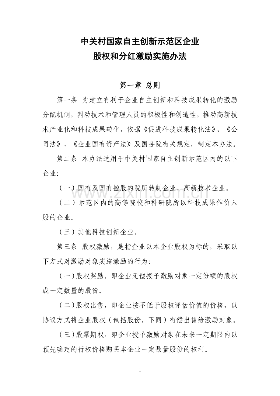 中关村国家自主创新示范区企业股权和分红激励实施办法.doc_第1页