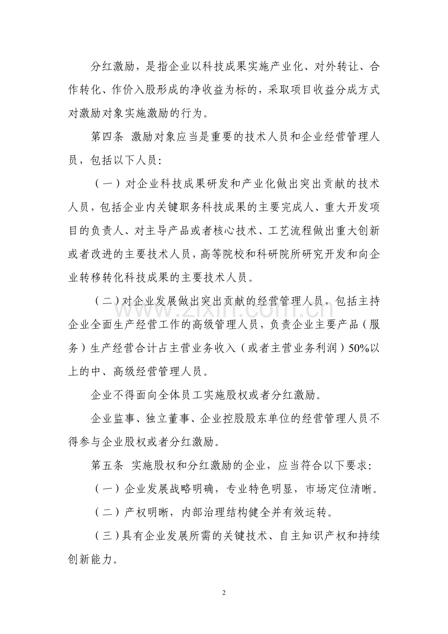 中关村国家自主创新示范区企业股权和分红激励实施办法.doc_第2页