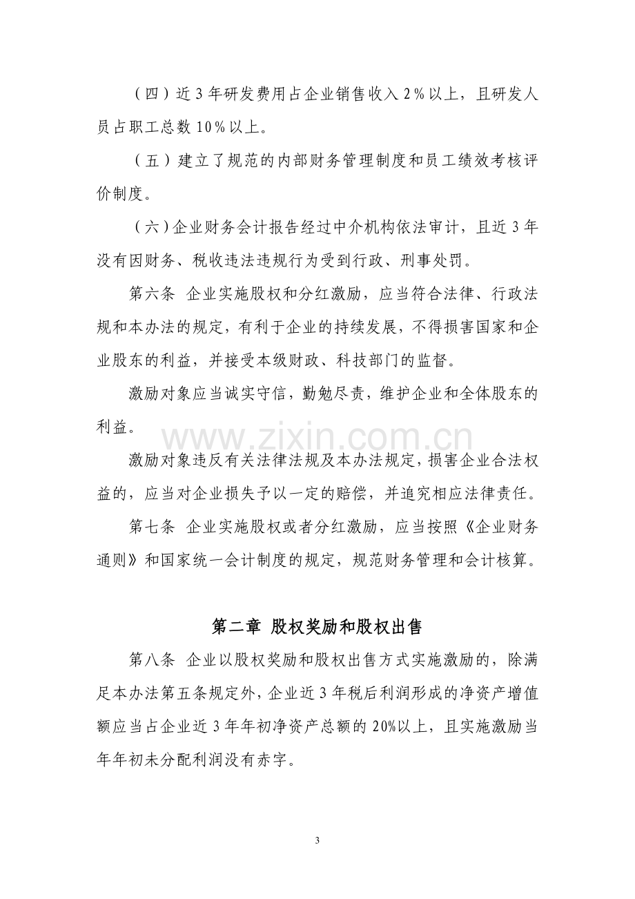 中关村国家自主创新示范区企业股权和分红激励实施办法.doc_第3页