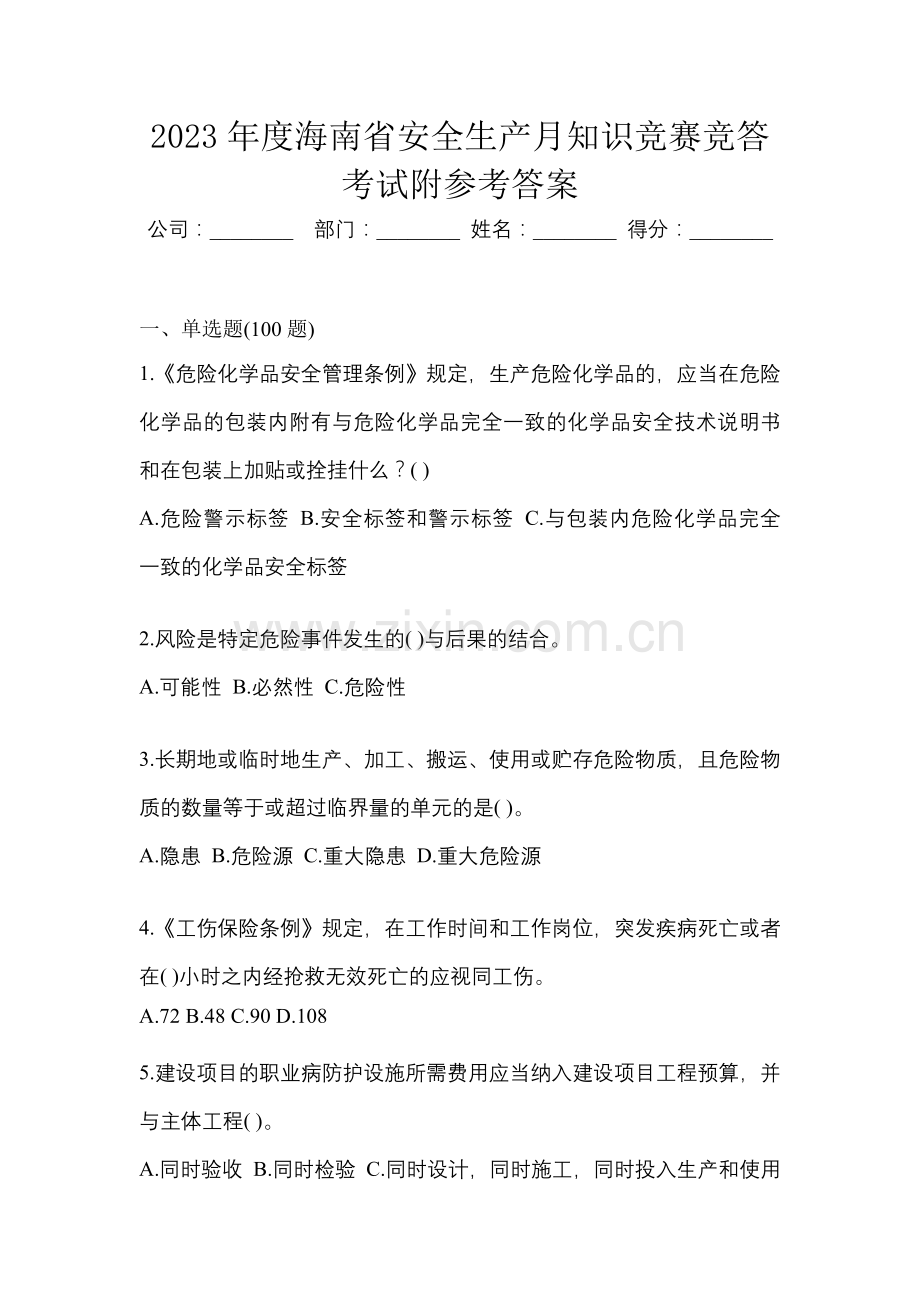 2023年度海南省安全生产月知识竞赛竞答考试附参考答案.docx_第1页