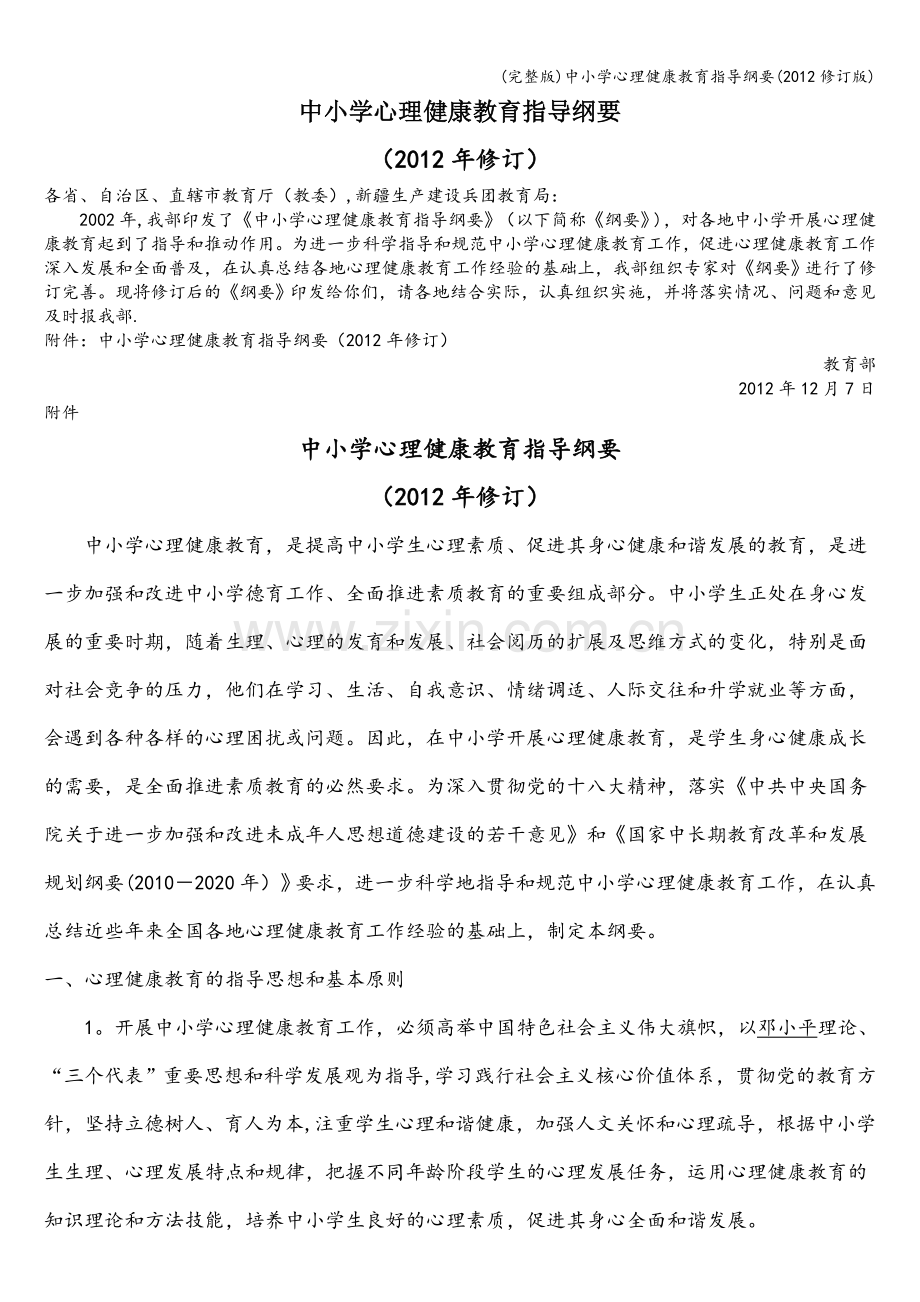 中小学心理健康教育指导纲要(修订版).doc_第1页