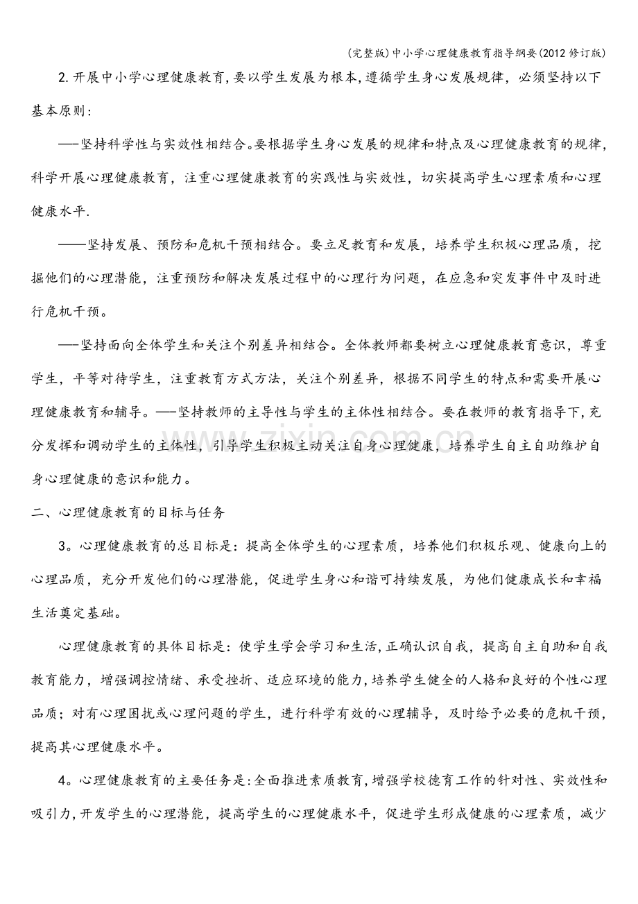 中小学心理健康教育指导纲要(修订版).doc_第2页