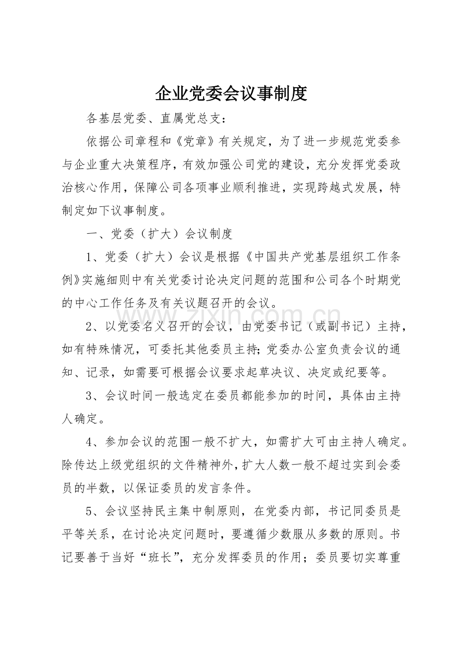 企业党委会议事规章制度管理.docx_第1页