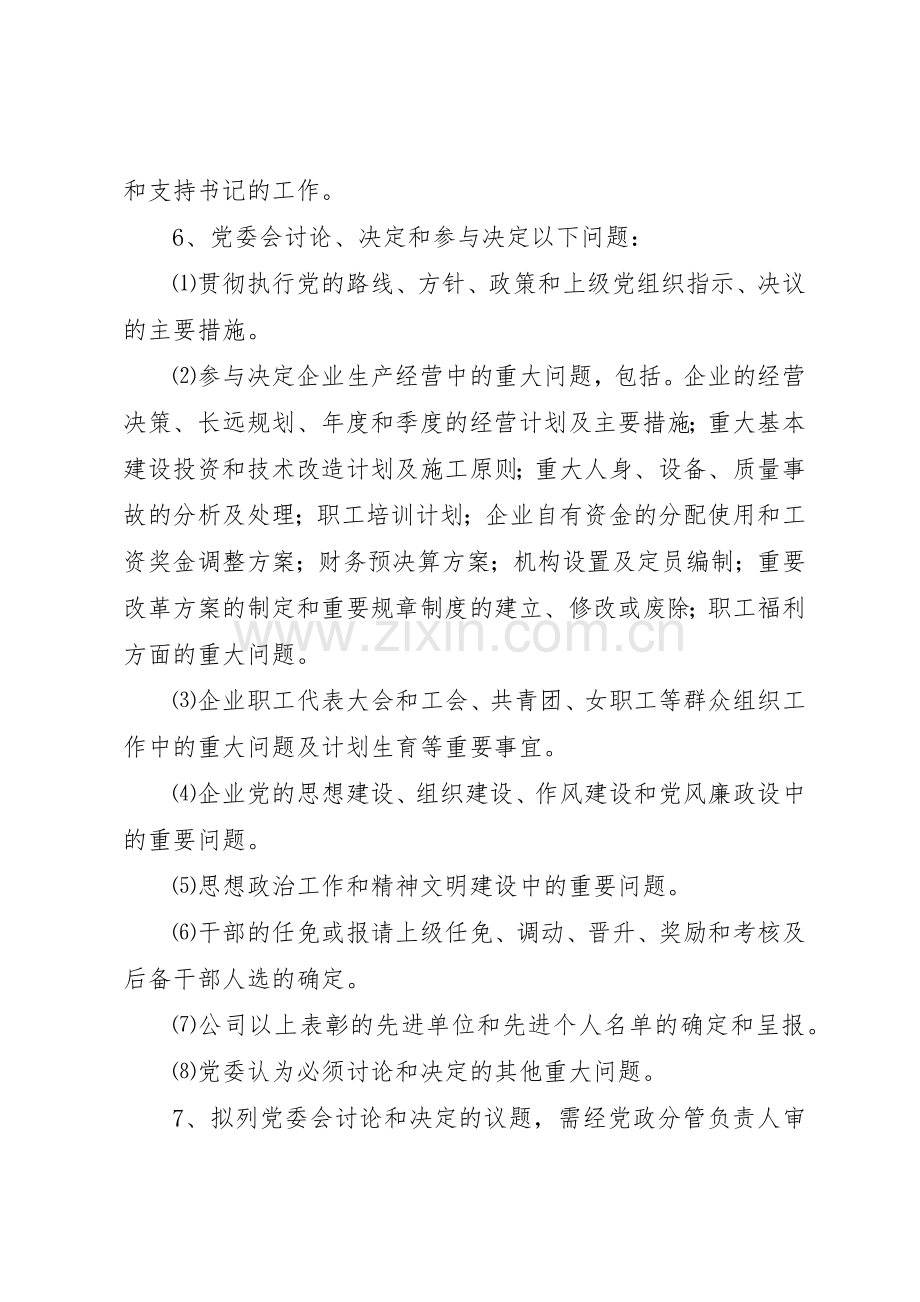 企业党委会议事规章制度管理.docx_第2页