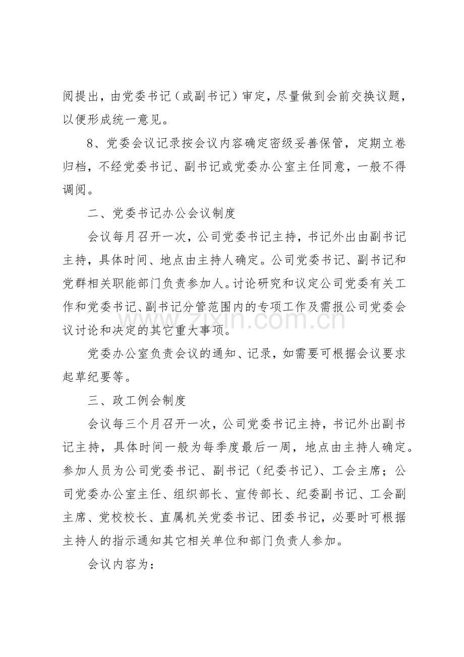 企业党委会议事规章制度管理.docx_第3页