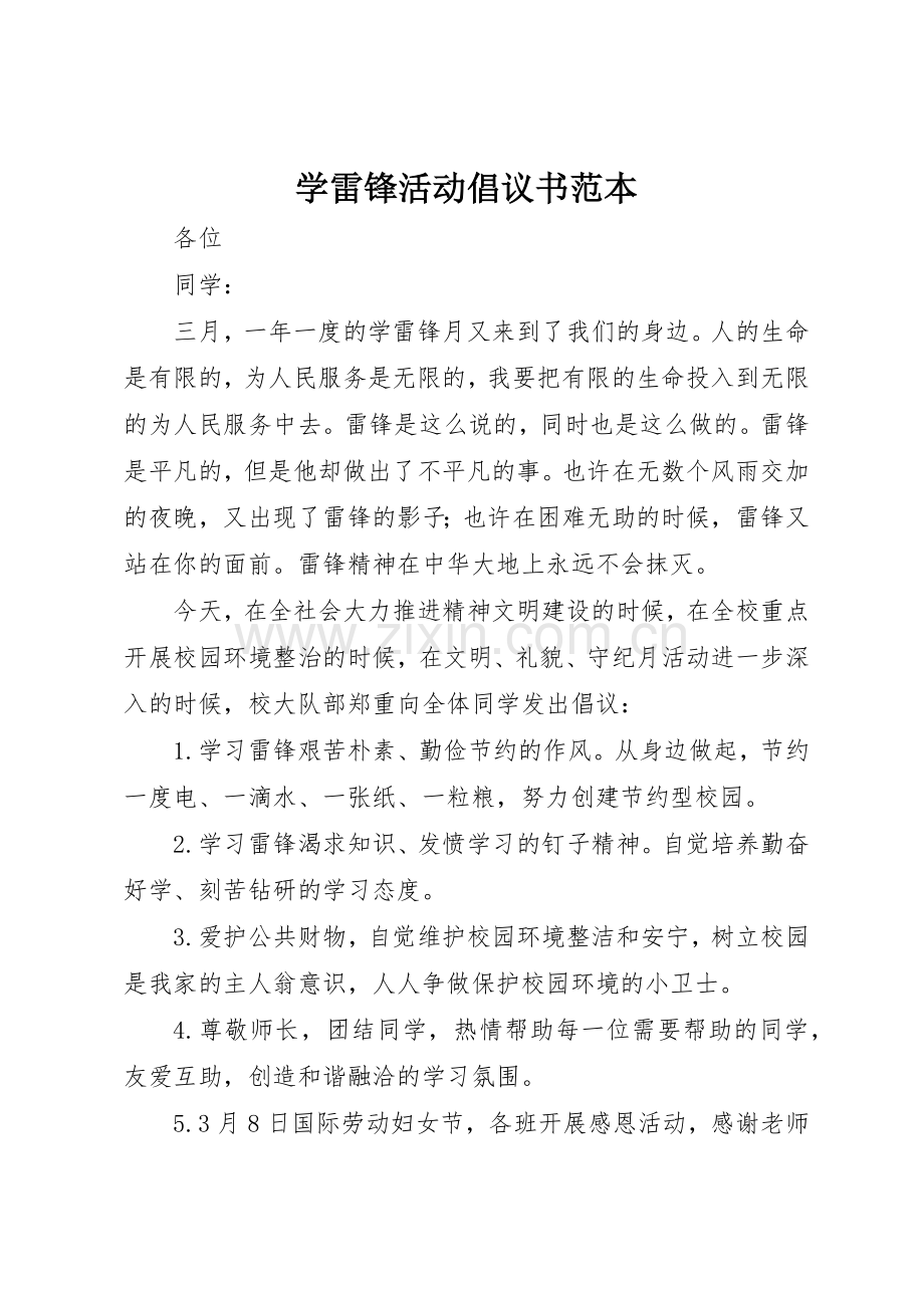 学雷锋活动倡议书范文范本.docx_第1页