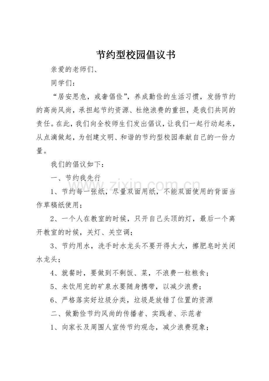 节约型校园倡议书范文 (3).docx_第1页