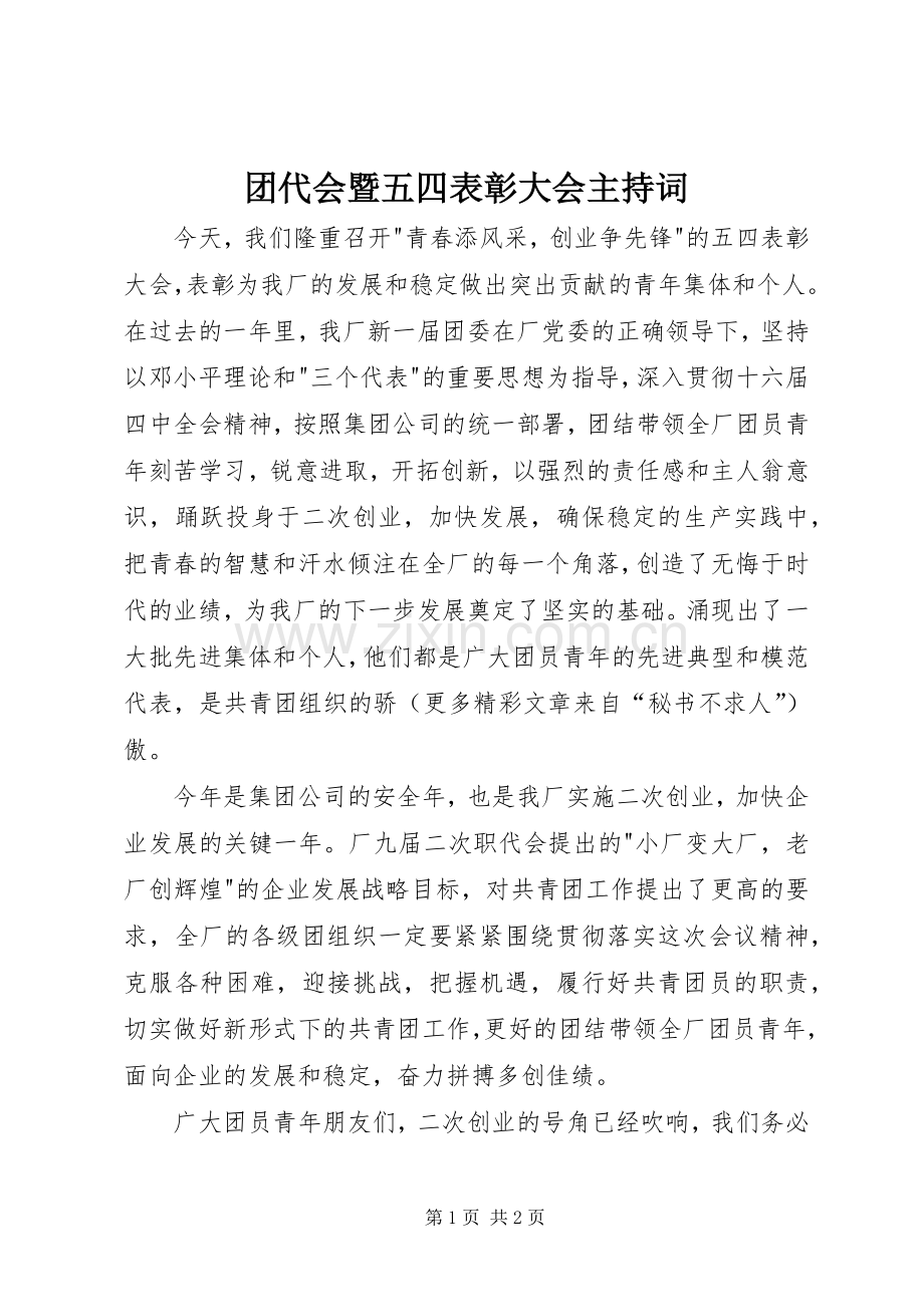 团代会暨五四表彰大会主持稿(5).docx_第1页