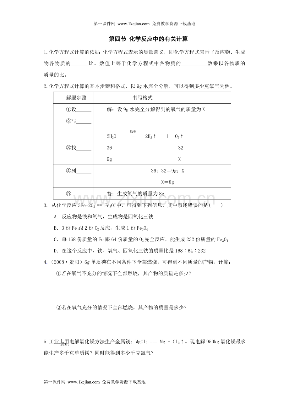 第五单元第四节化学反应中的有关计算同步测试(鲁教版九年级).doc_第1页