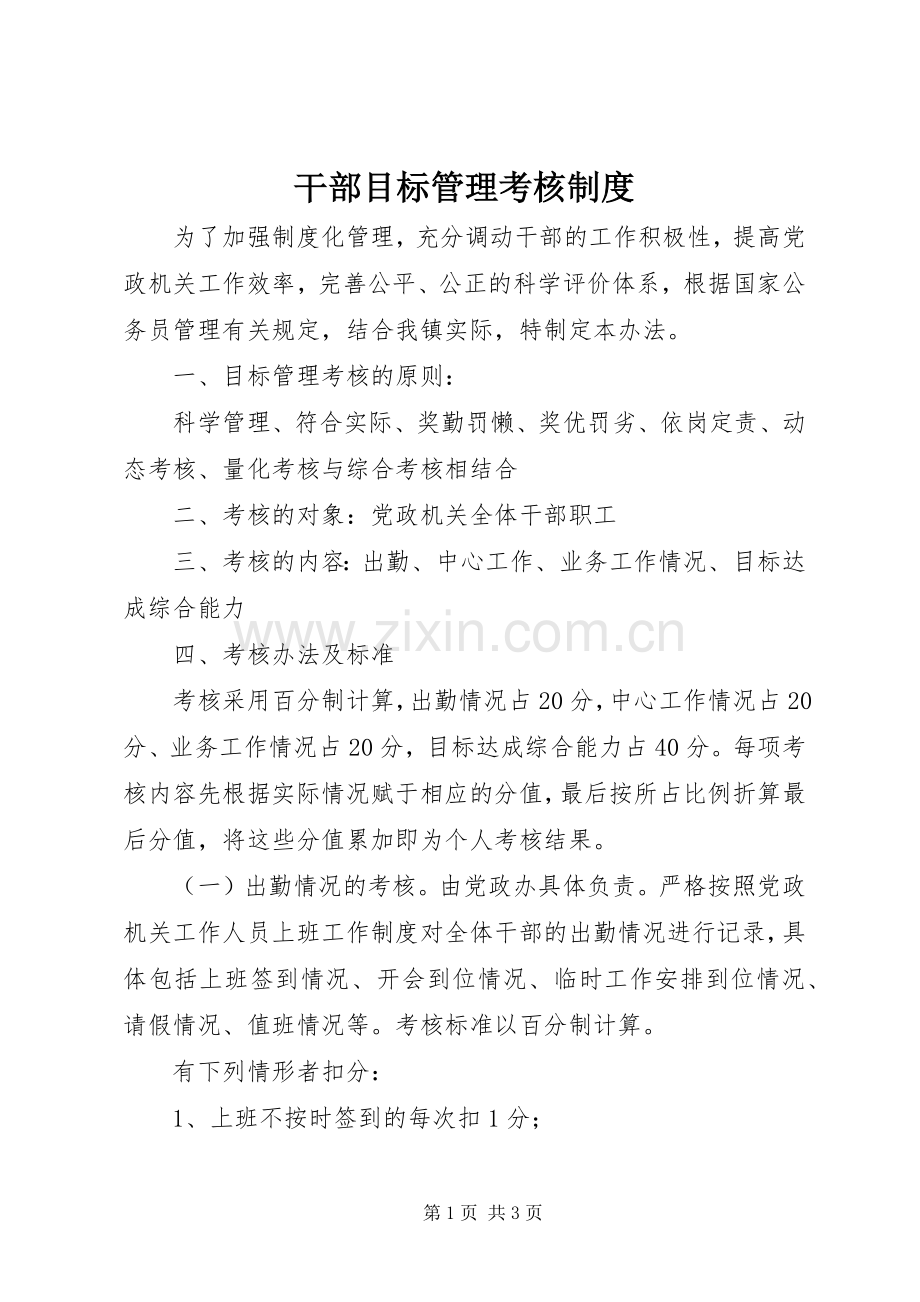 干部目标管理考核规章制度.docx_第1页