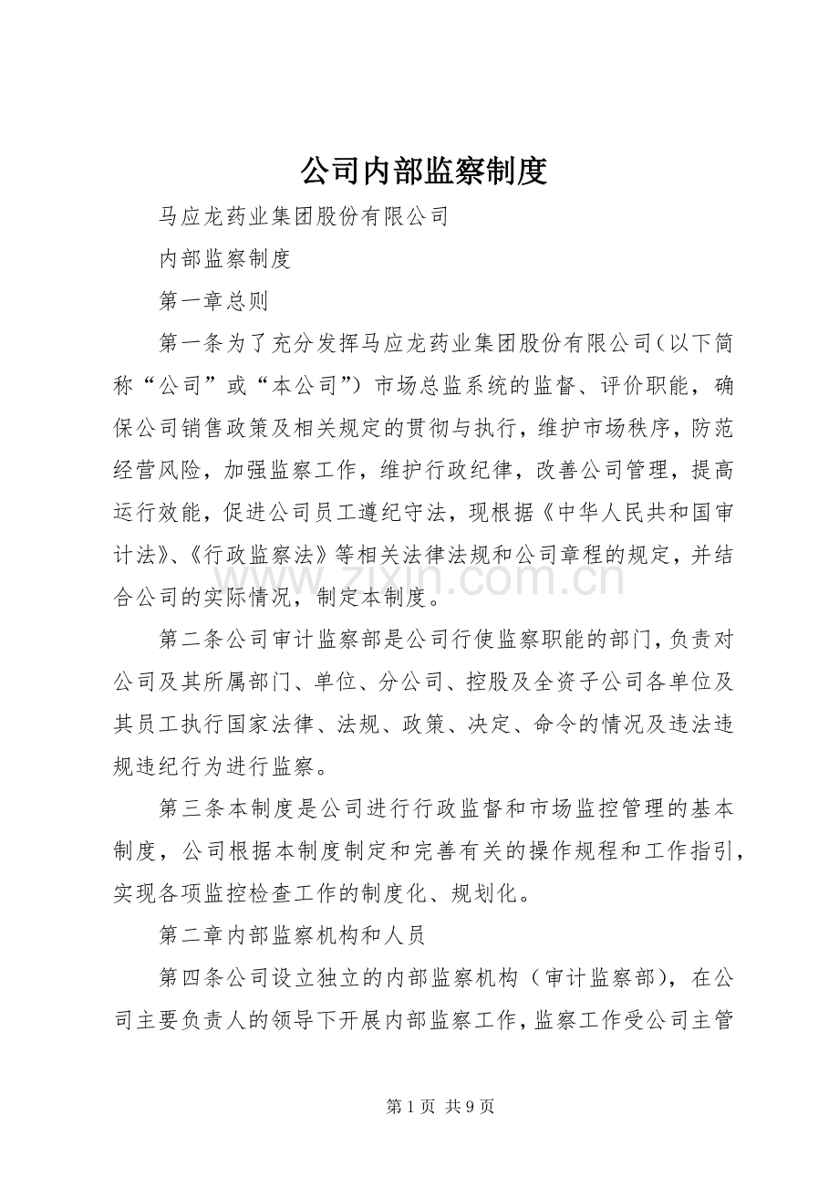 公司内部监察规章制度.docx_第1页