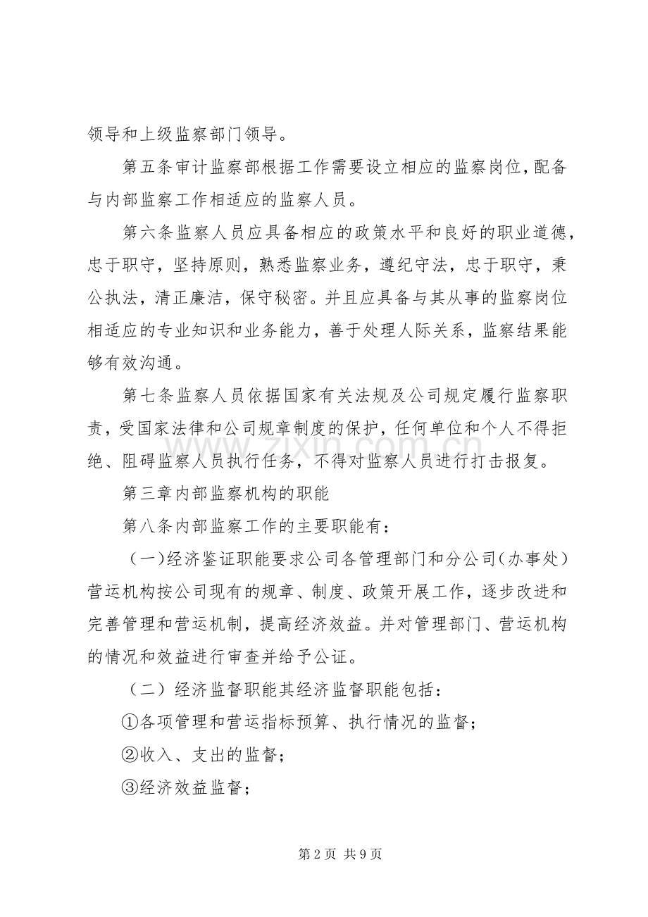 公司内部监察规章制度.docx_第2页