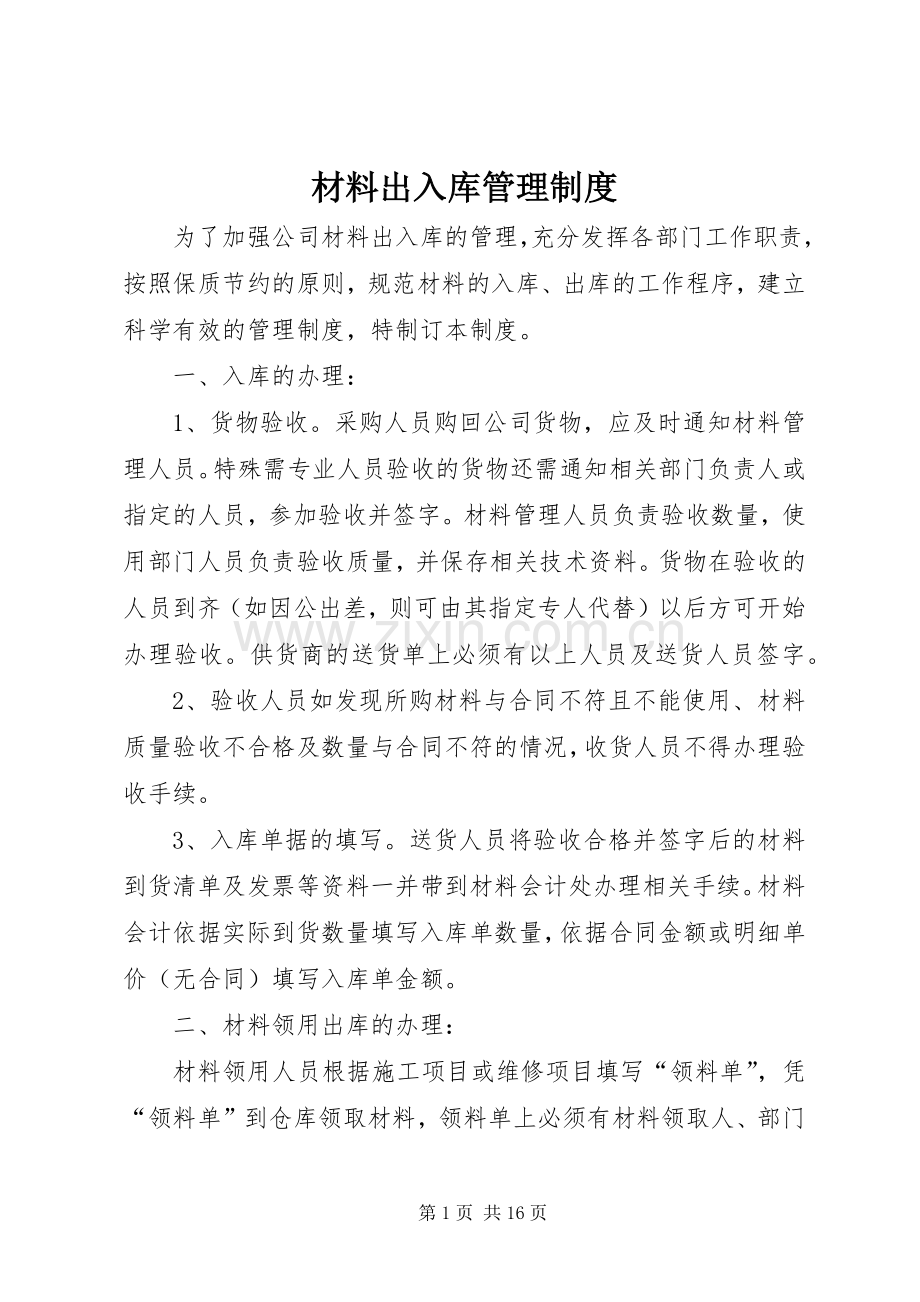 材料出入库管理规章制度.docx_第1页