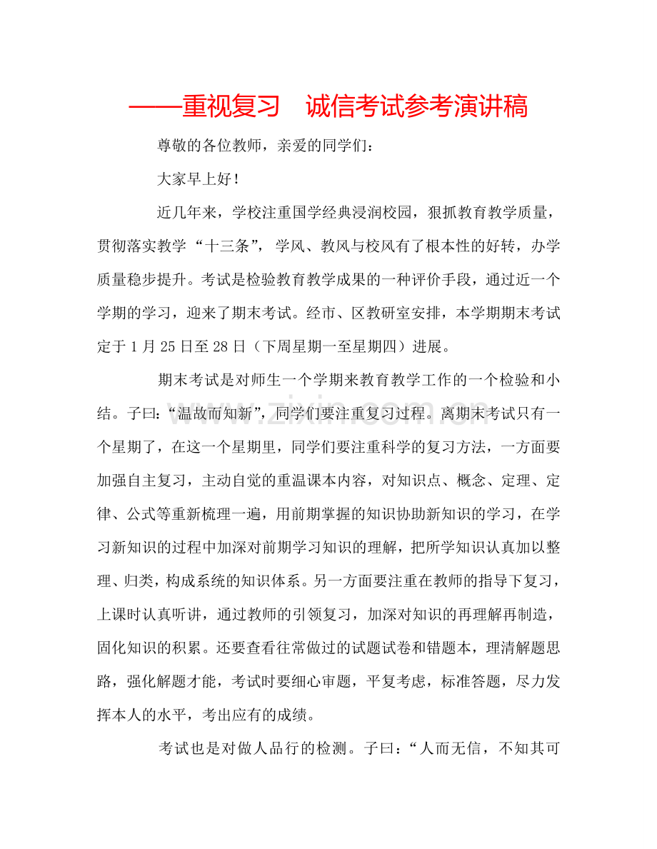 ——重视复习--诚信考试参考演讲稿.doc_第1页