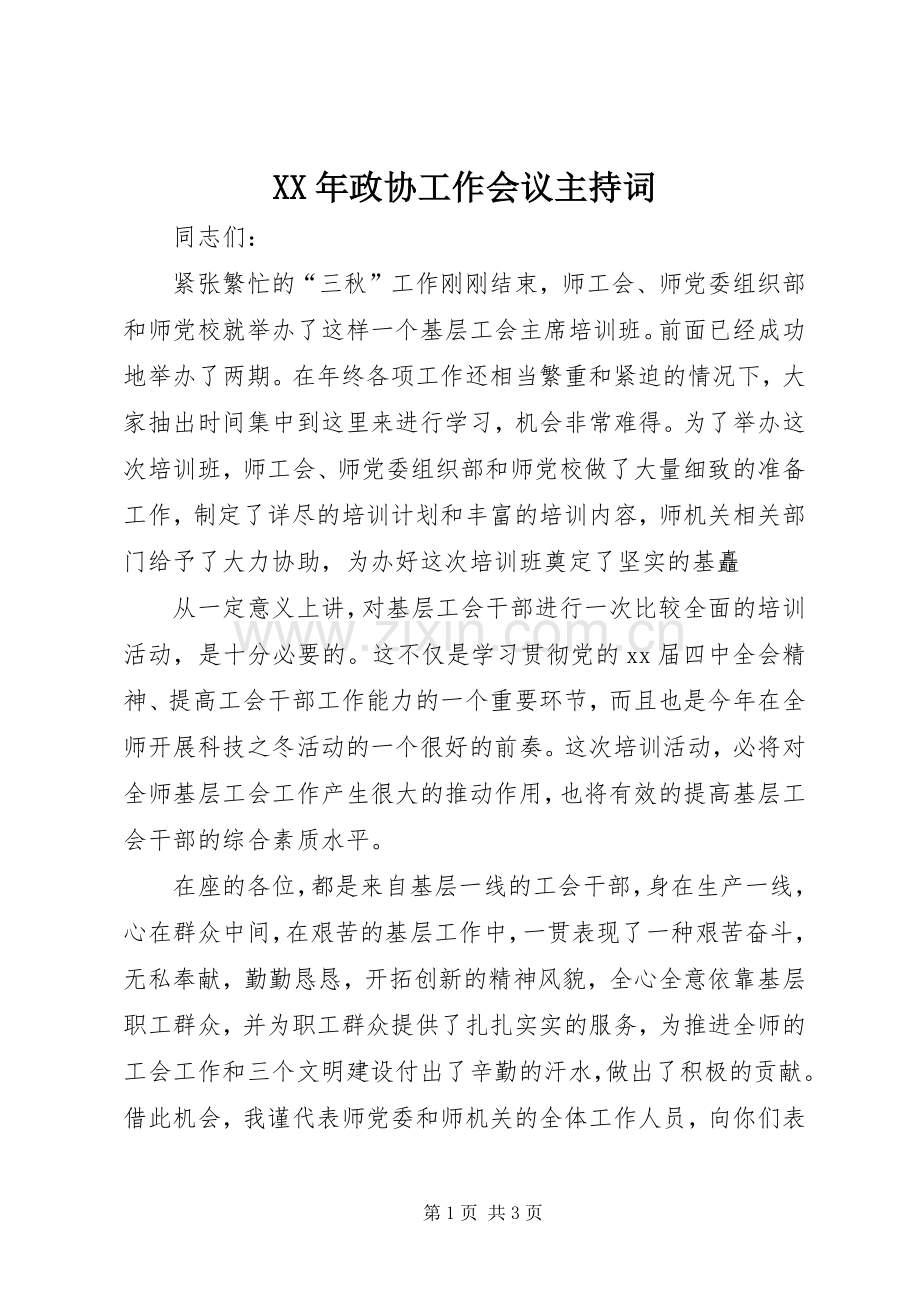 XX年政协工作会议主持稿(2).docx_第1页