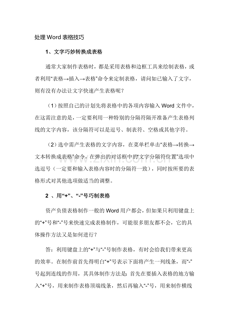 WORD表格处理技巧.doc_第1页