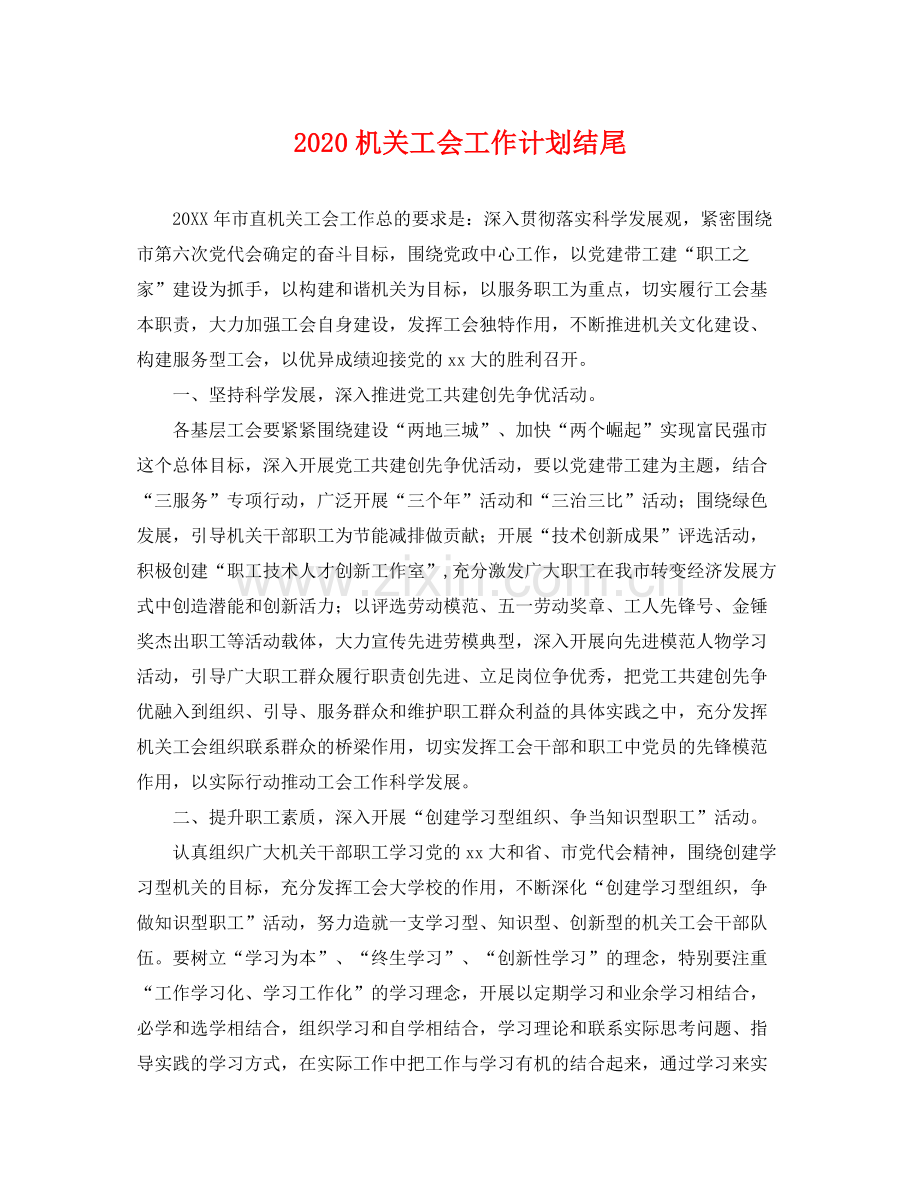 机关工会工作计划结尾 .docx_第1页