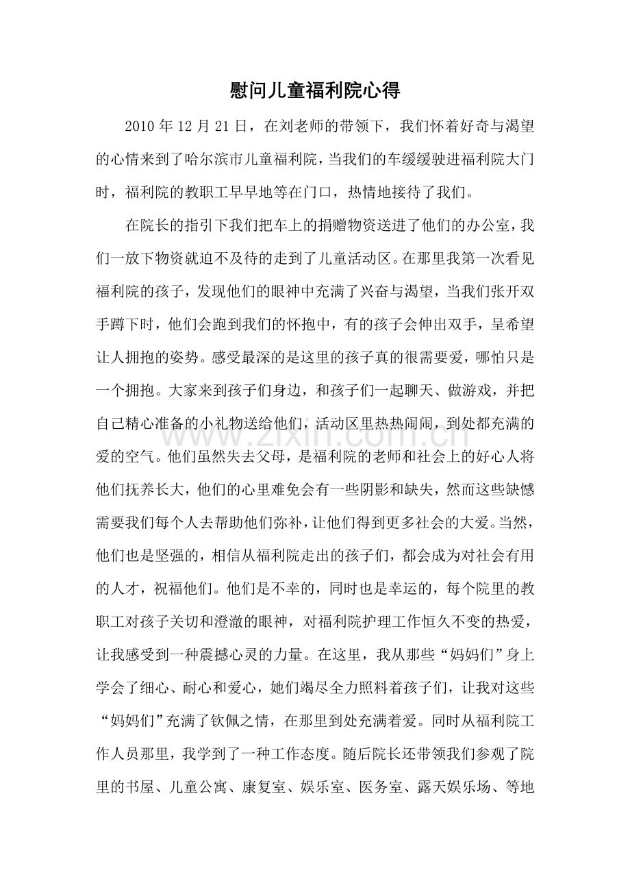 慰问儿童福利院心得.doc_第1页