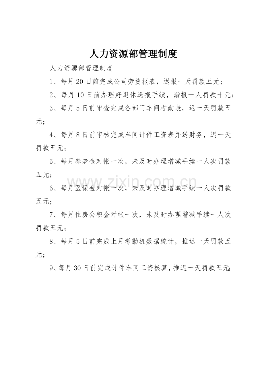 人力资源部管理规章制度细则.docx_第1页