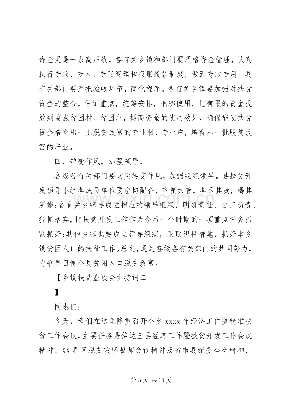 乡镇扶贫座谈会主持稿.docx_第3页