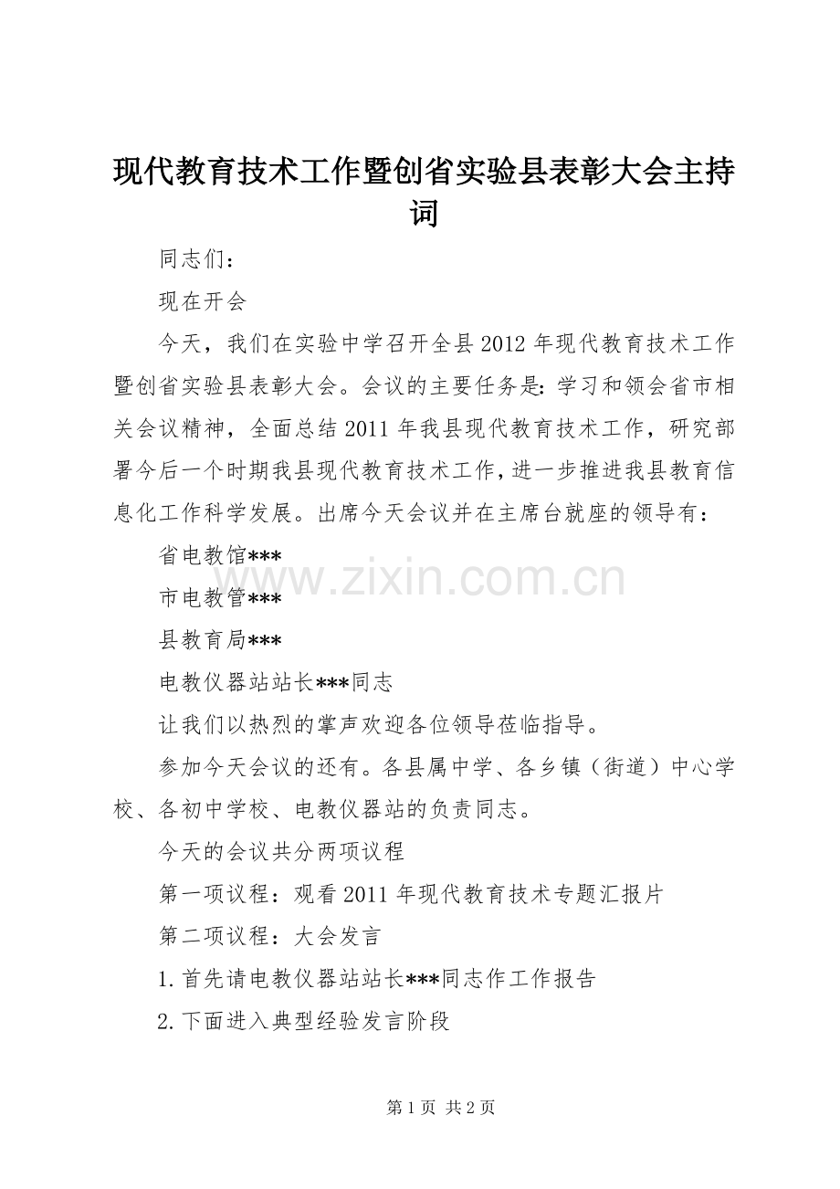 现代教育技术工作暨创省实验县表彰大会主持稿_1.docx_第1页