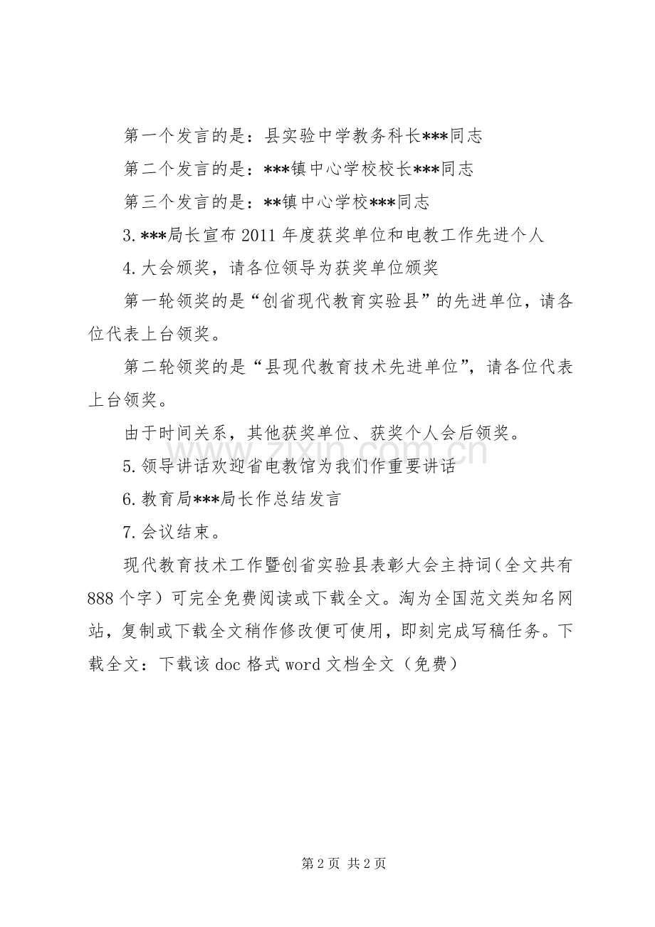 现代教育技术工作暨创省实验县表彰大会主持稿_1.docx_第2页