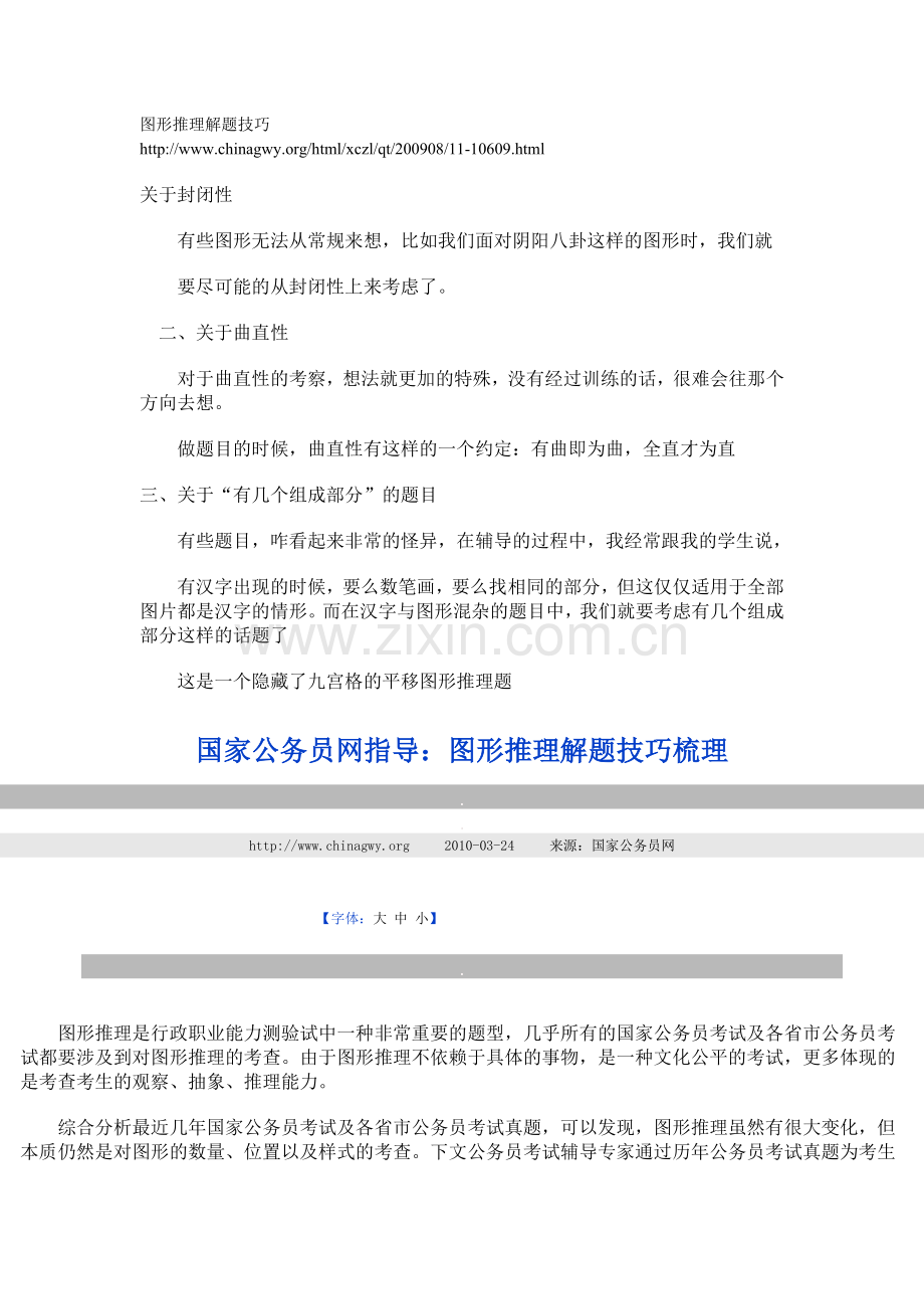 行测图形推理解题技巧.doc_第1页