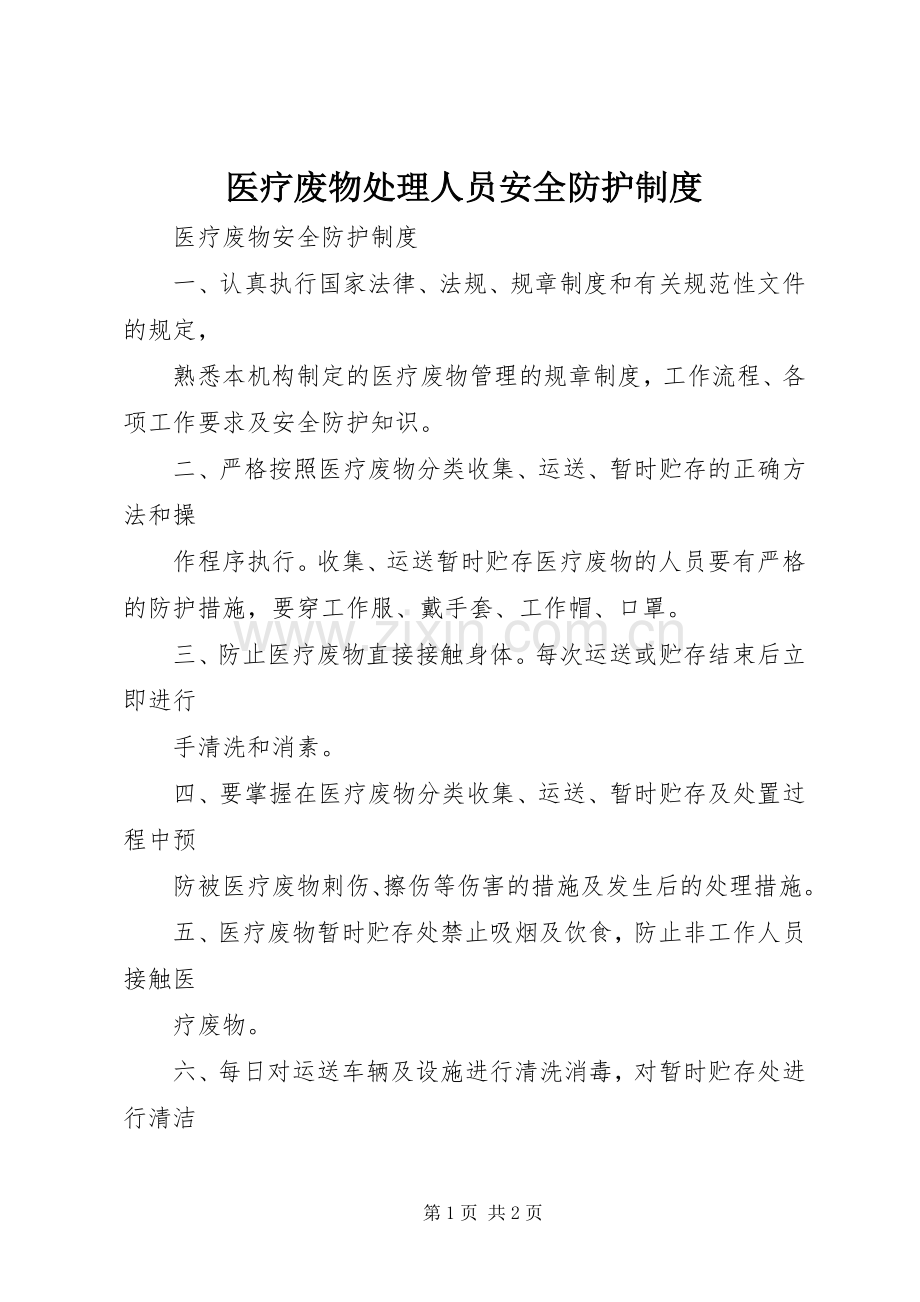 医疗废物处理人员安全防护规章制度.docx_第1页