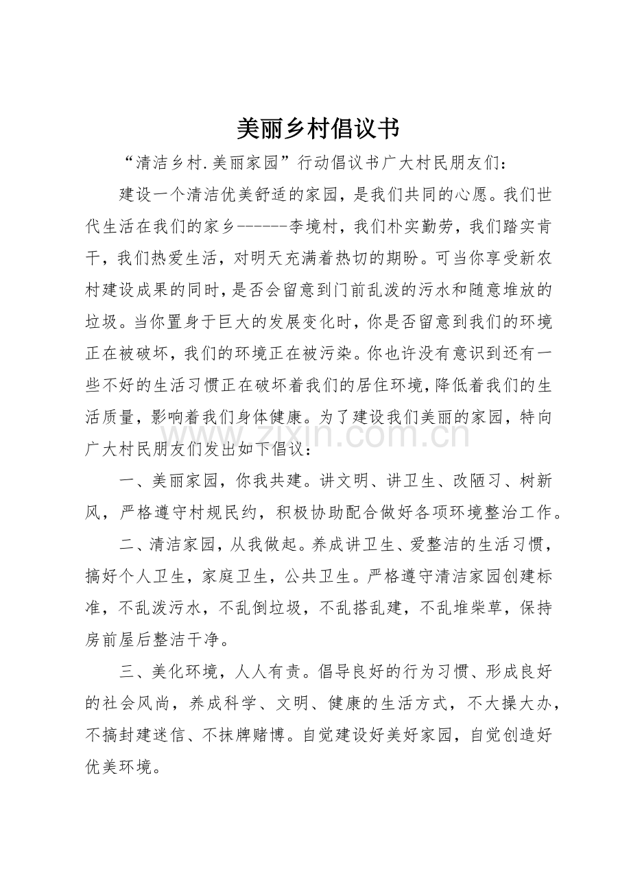 美丽乡村倡议书范文.docx_第1页