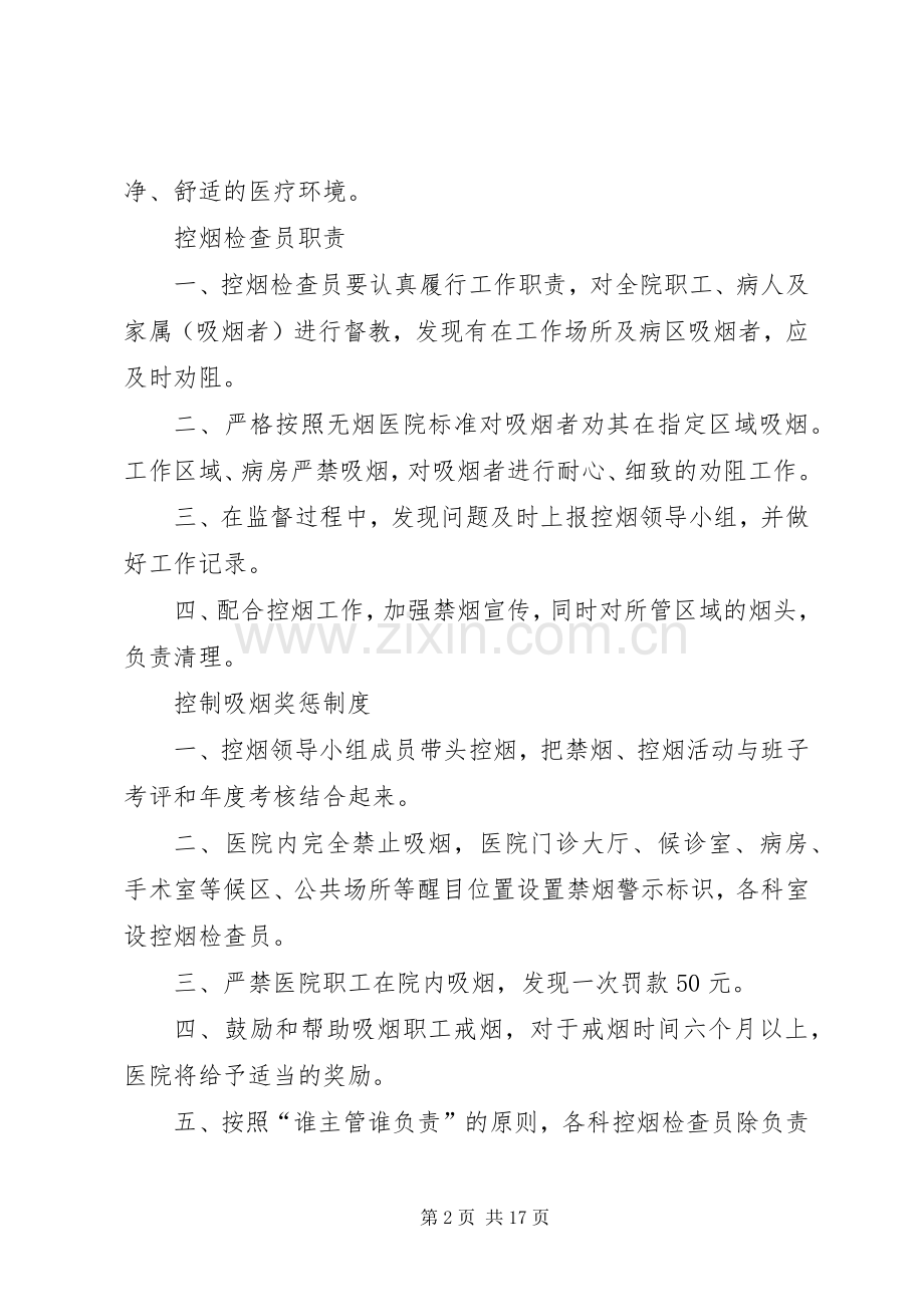 医院控烟工作规章制度及职责要求.docx_第2页