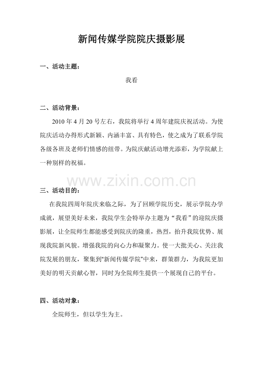 院庆学摄影展策划书.doc_第1页