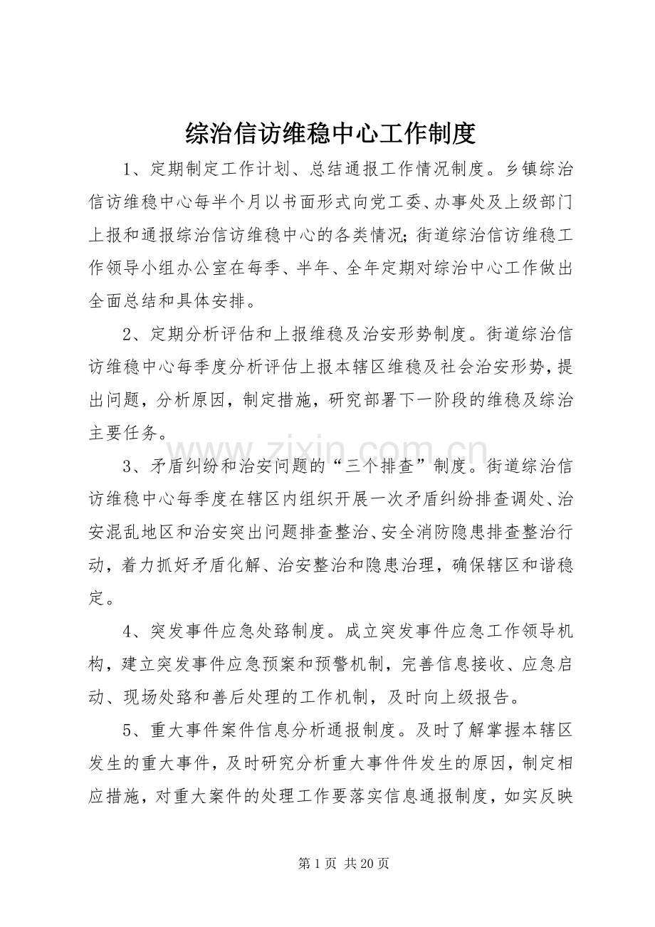 综治信访维稳中心工作规章制度.docx_第1页