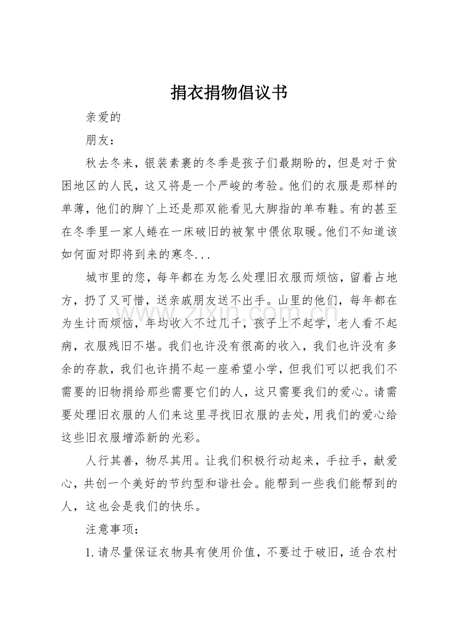 捐衣捐物倡议书范文(5).docx_第1页