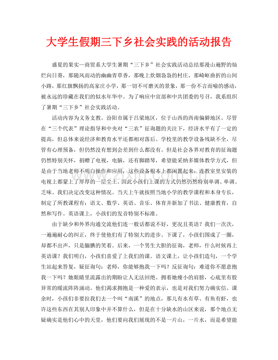 大学生假期三下乡社会实践的活动报告.doc_第1页