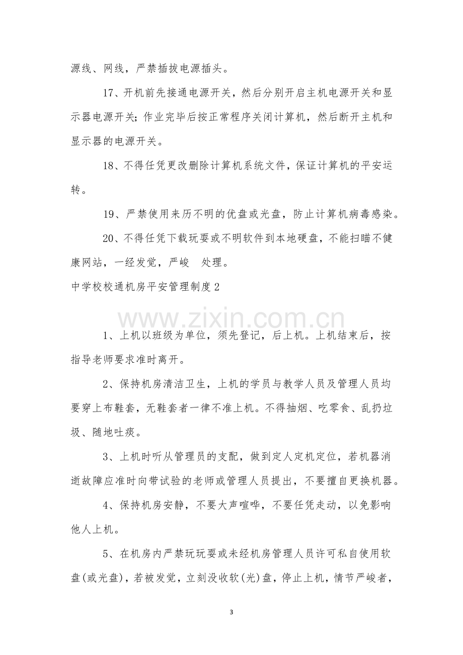 中学校校通机房安全管理制度.docx_第3页