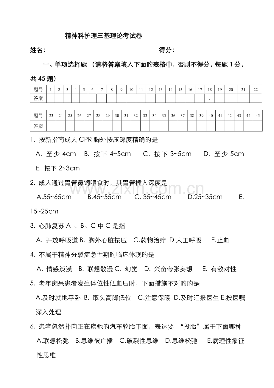 2022年精神科护理三基考试题.doc_第1页