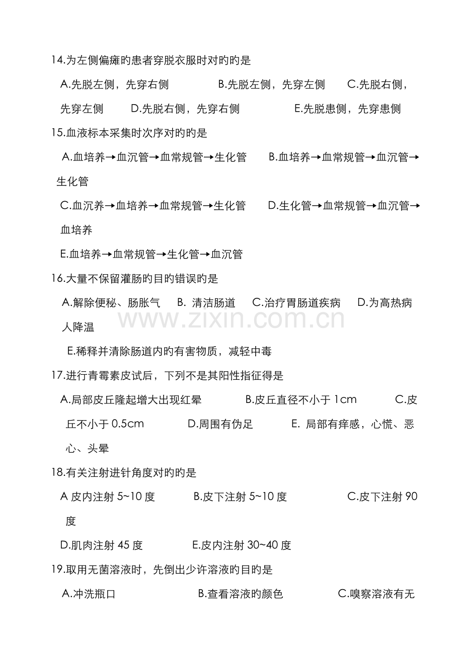 2022年精神科护理三基考试题.doc_第3页