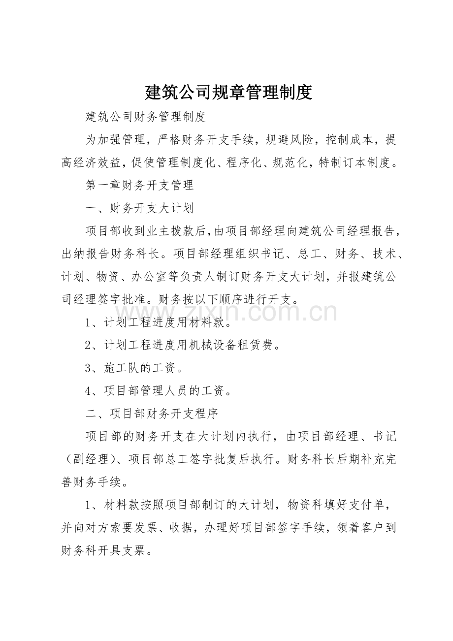 建筑公司规章管理规章制度细则.docx_第1页