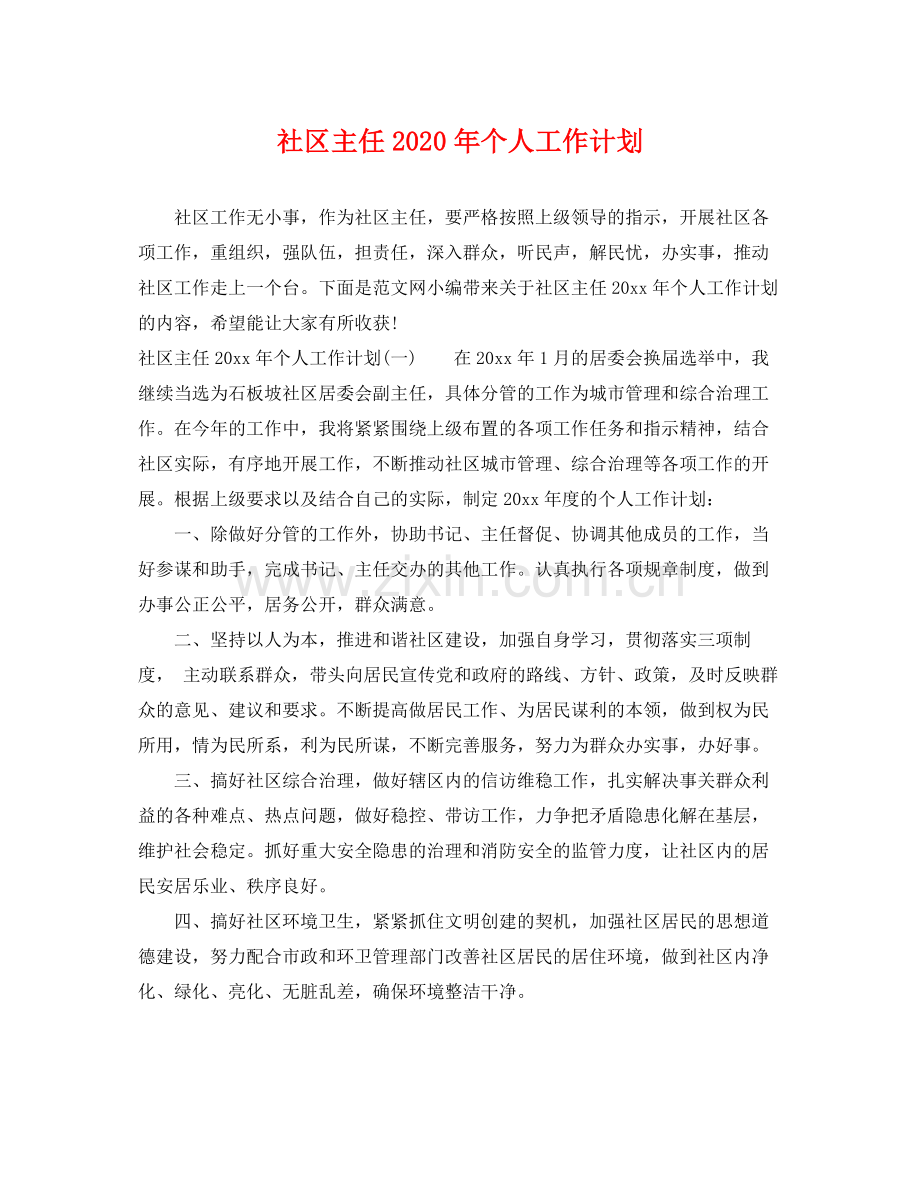 社区主任年个人工作计划 .docx_第1页